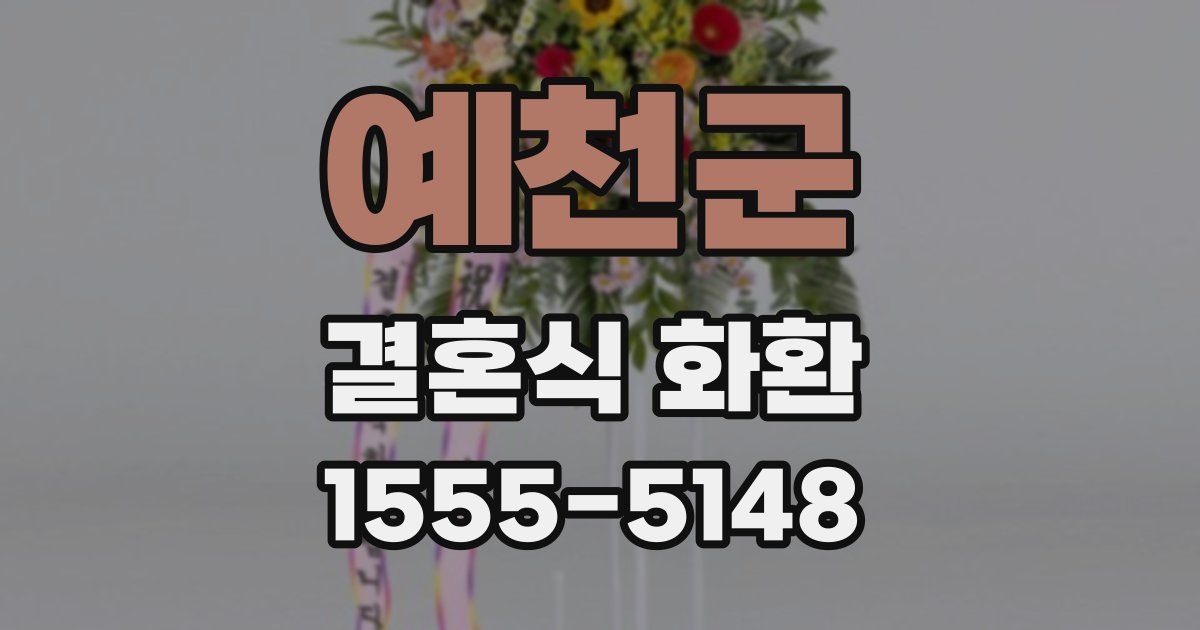 예천군 결혼식 화환