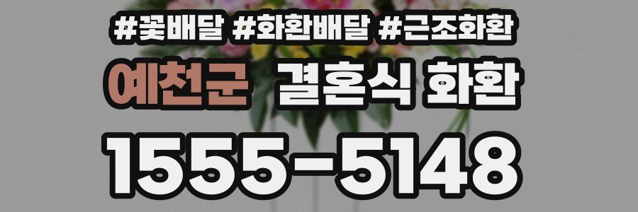 예천군 결혼식 화환