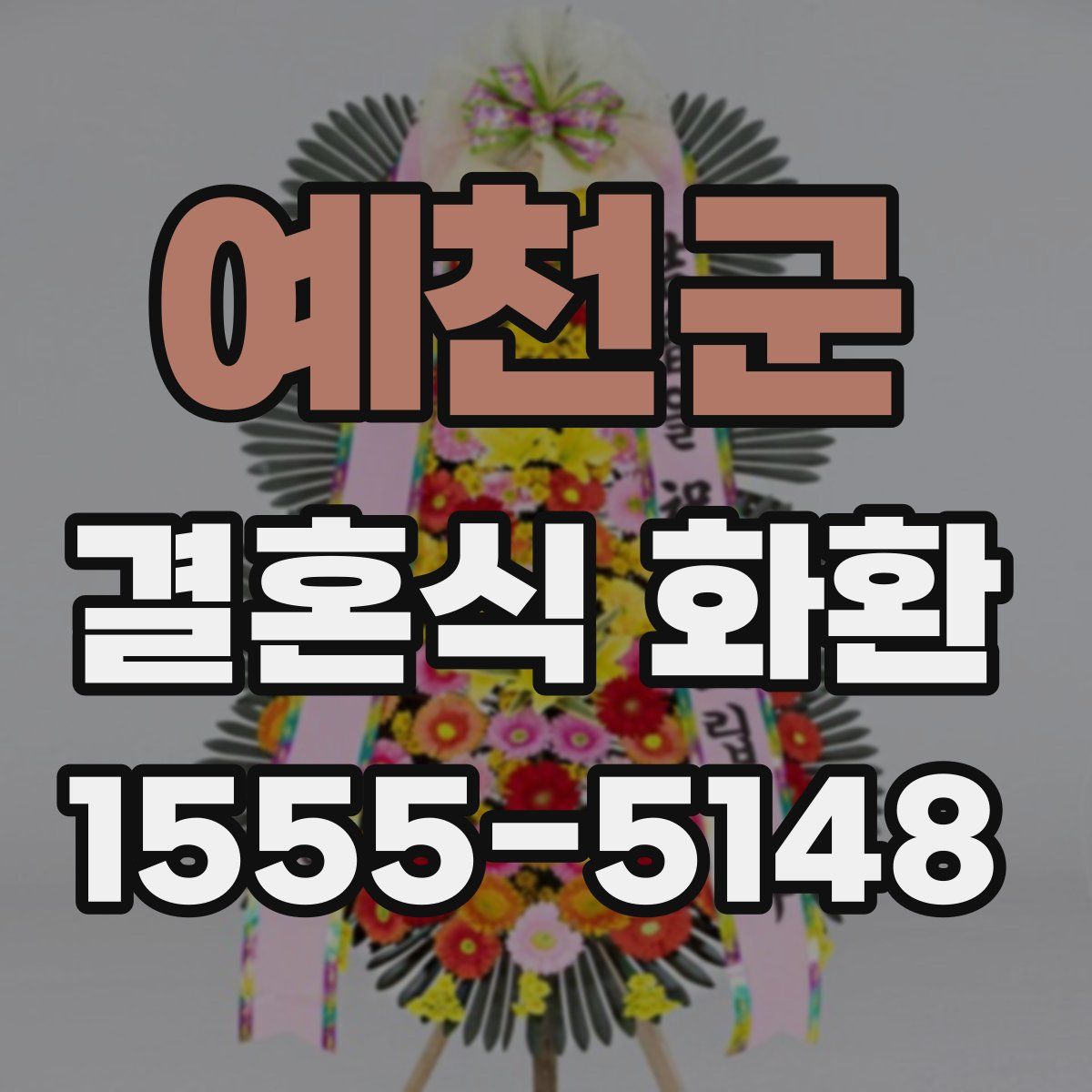 예천군 결혼식 화환