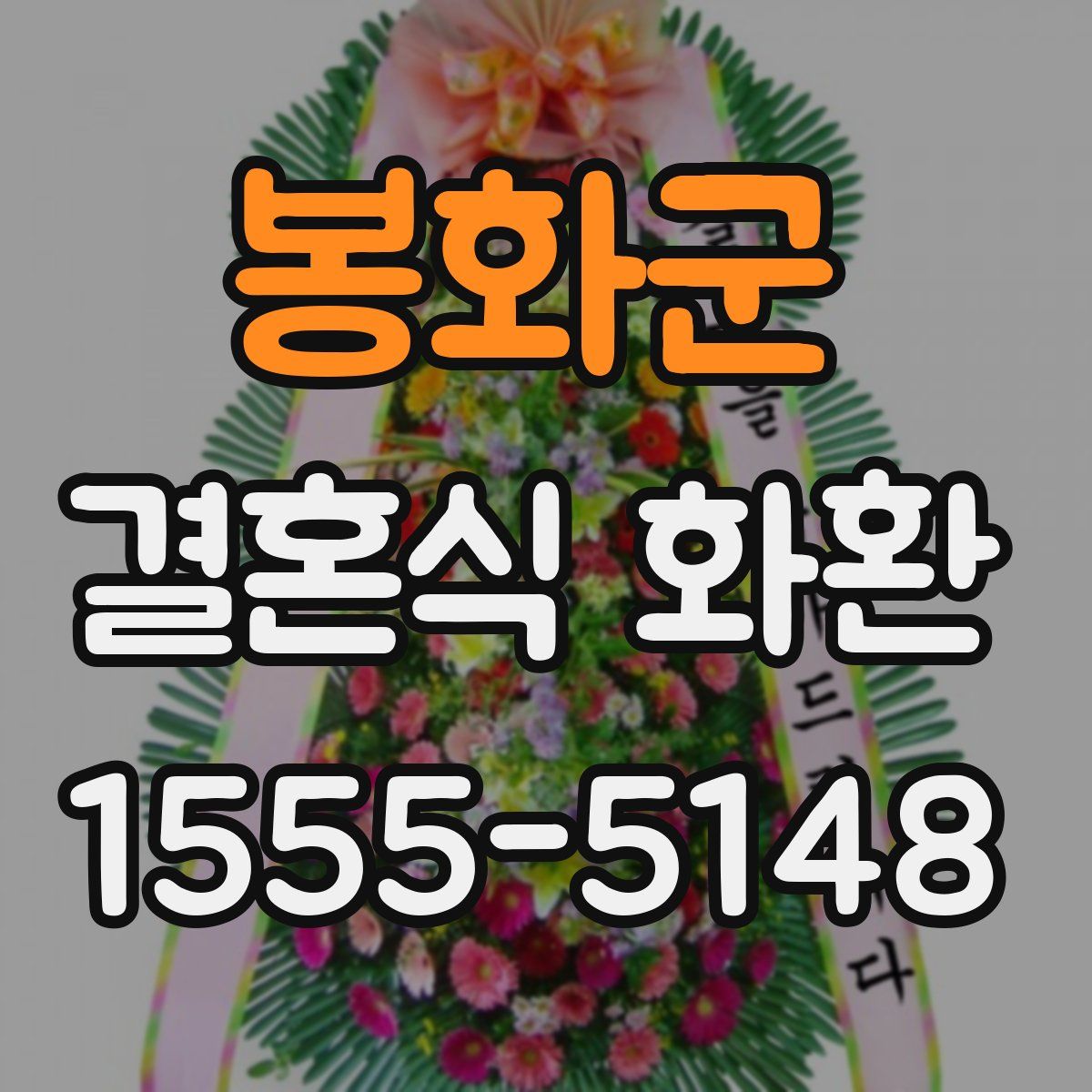봉화군 결혼식 화환