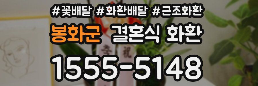 봉화군 결혼식 화환