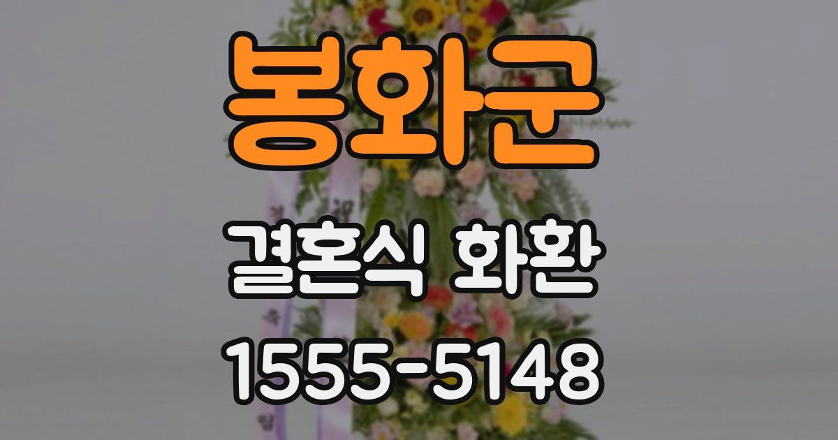 봉화군 결혼식 화환