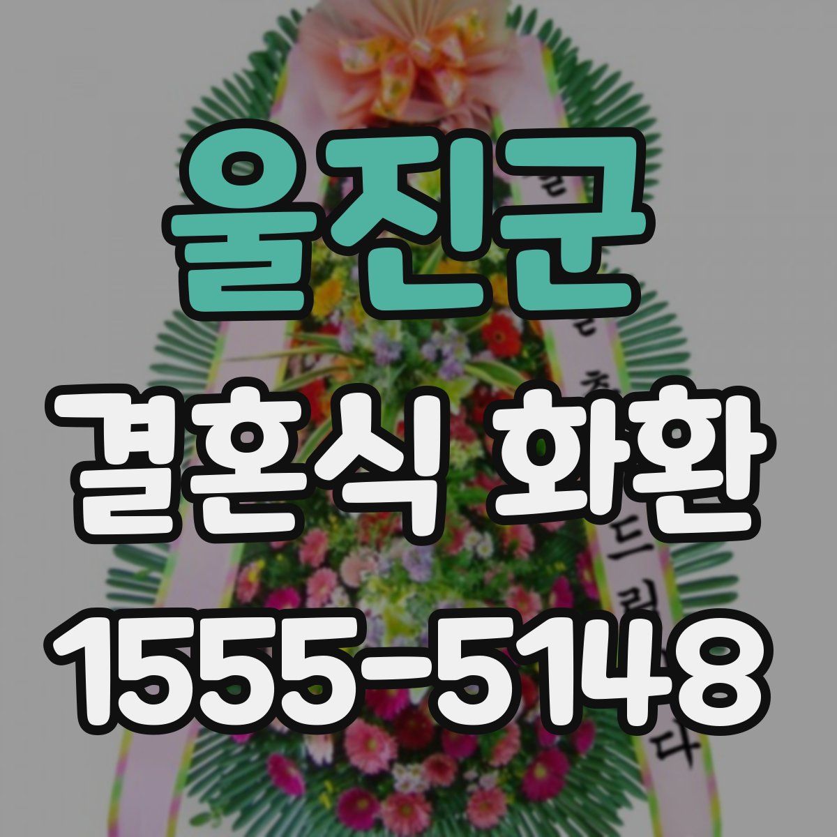 울진군 결혼식 화환
