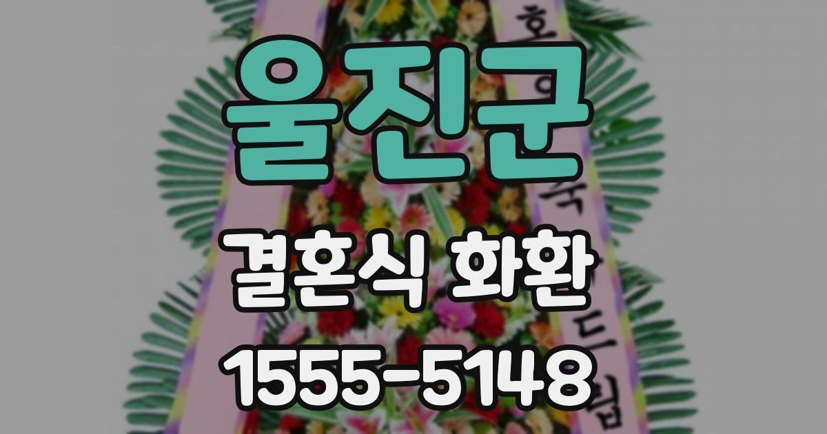 울진군 결혼식 화환