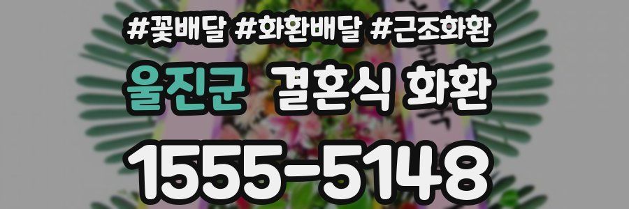 울진군 결혼식 화환