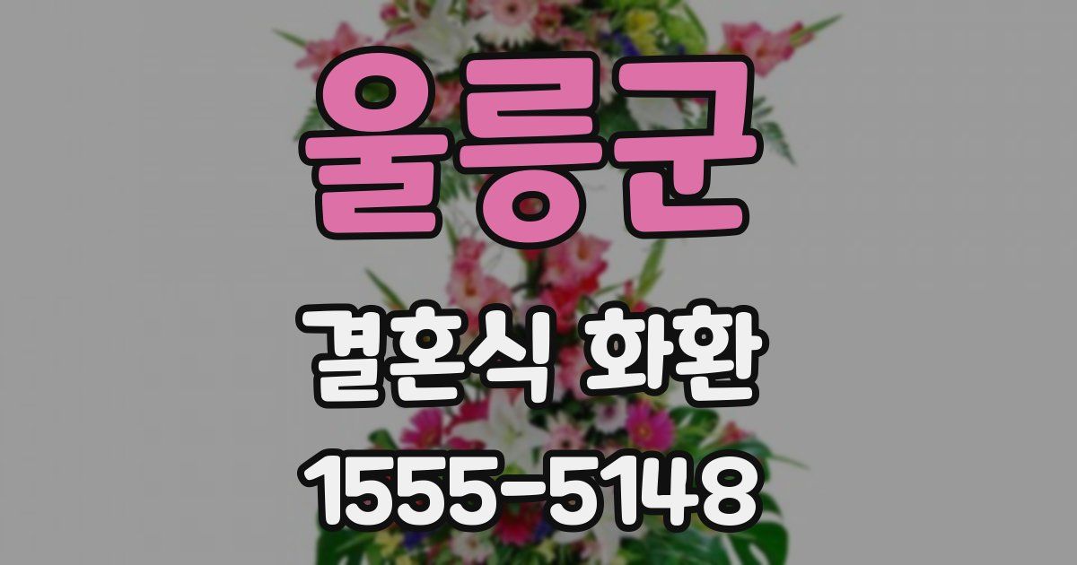 울릉군 결혼식 화환