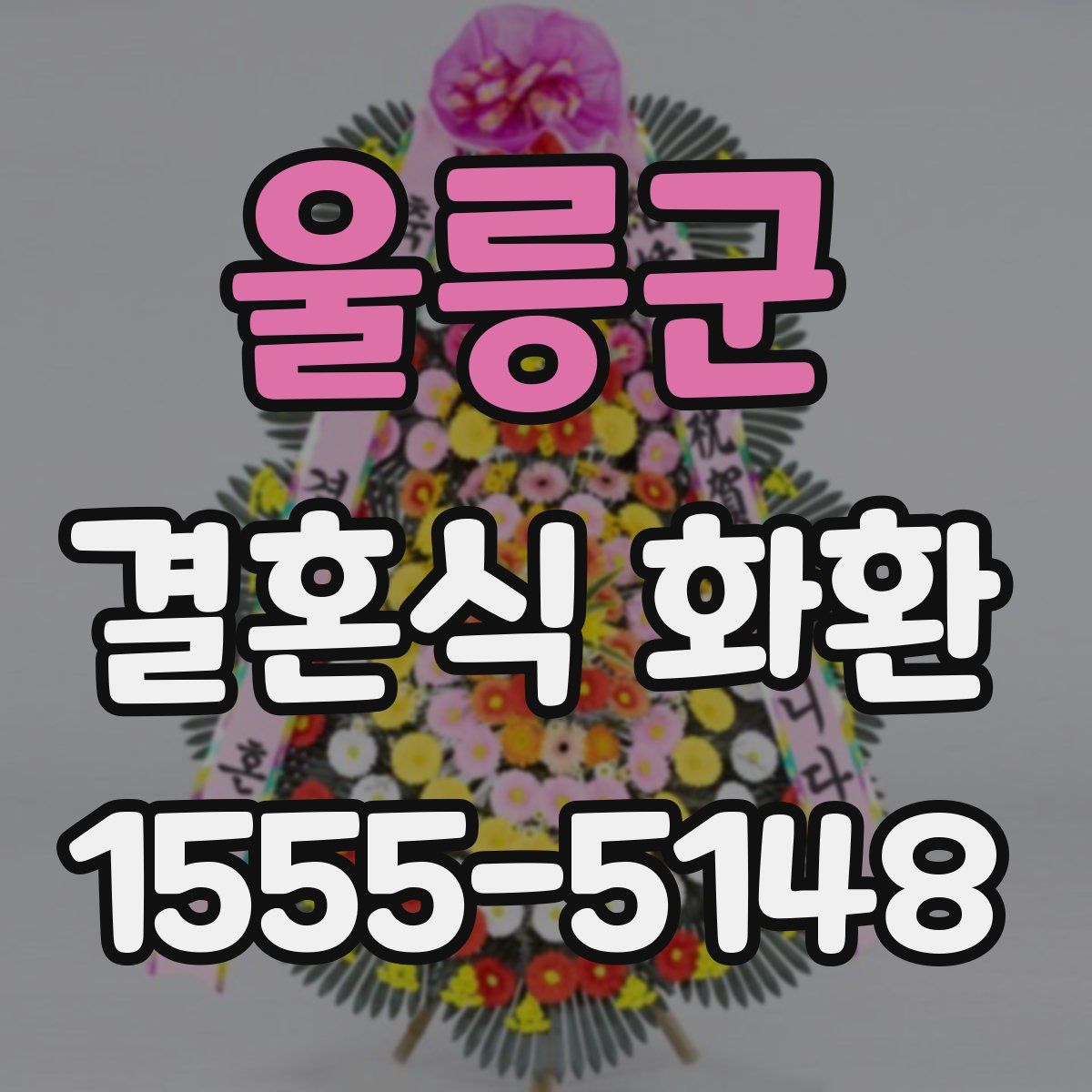 울릉군 결혼식 화환