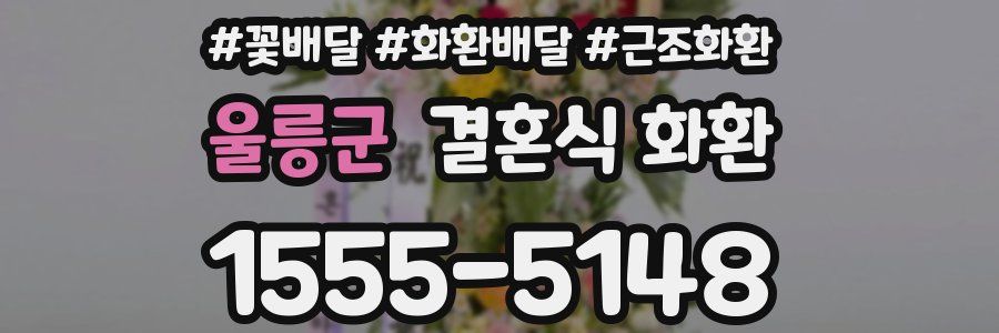 울릉군 결혼식 화환