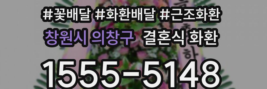 창원시 의창구 결혼식 화환