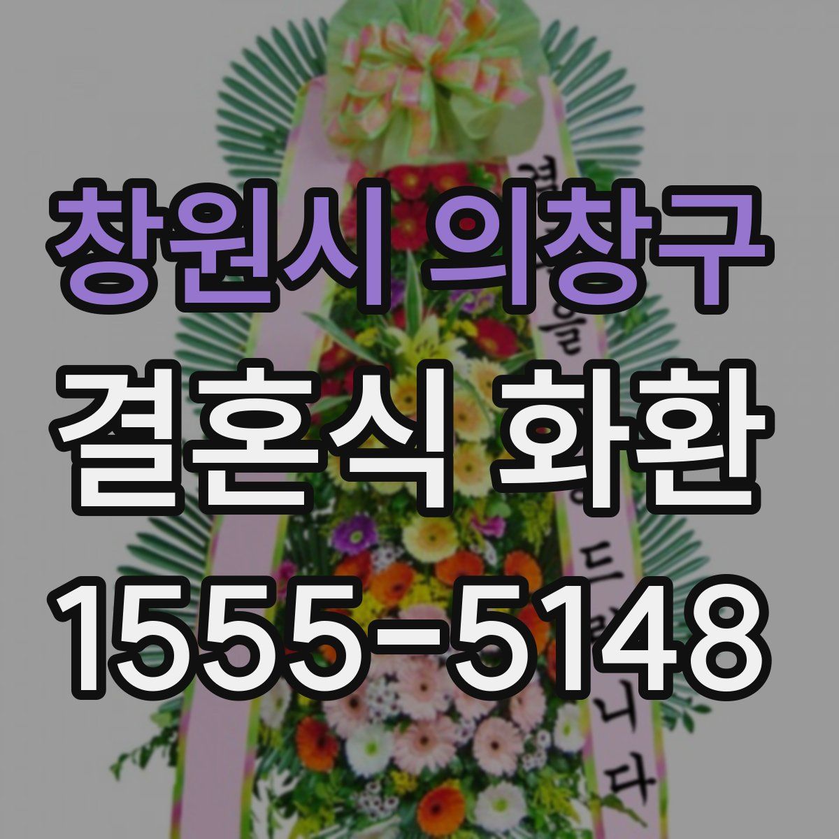 창원시 의창구 결혼식 화환