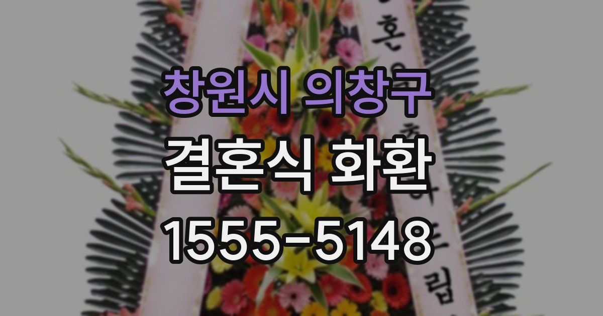 창원시 의창구 결혼식 화환