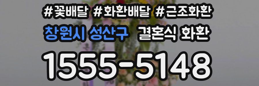 창원시 성산구 결혼식 화환