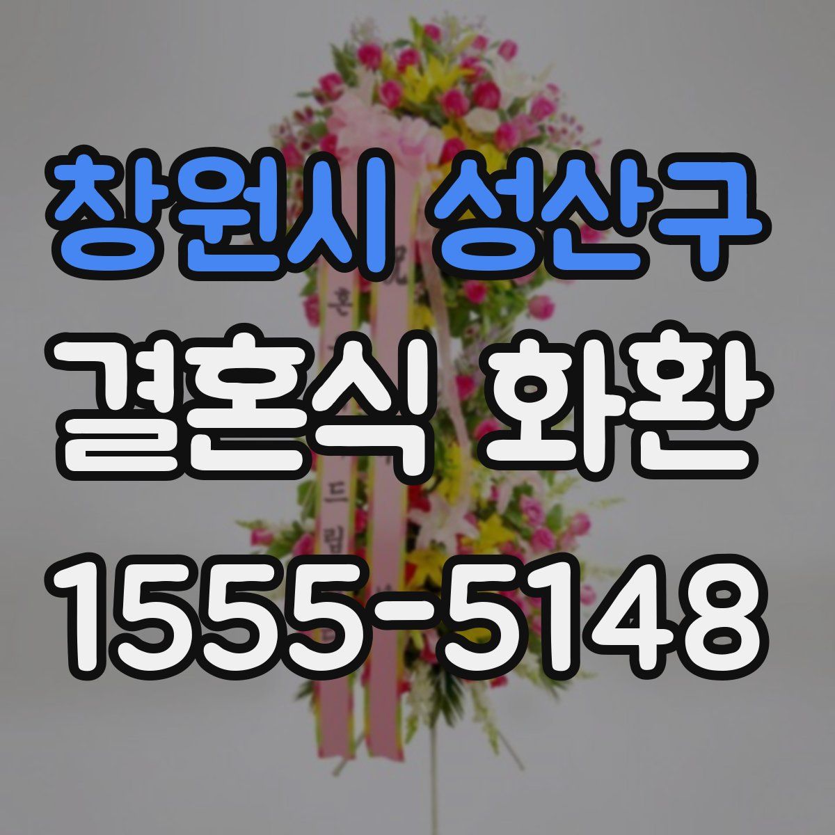 창원시 성산구 결혼식 화환