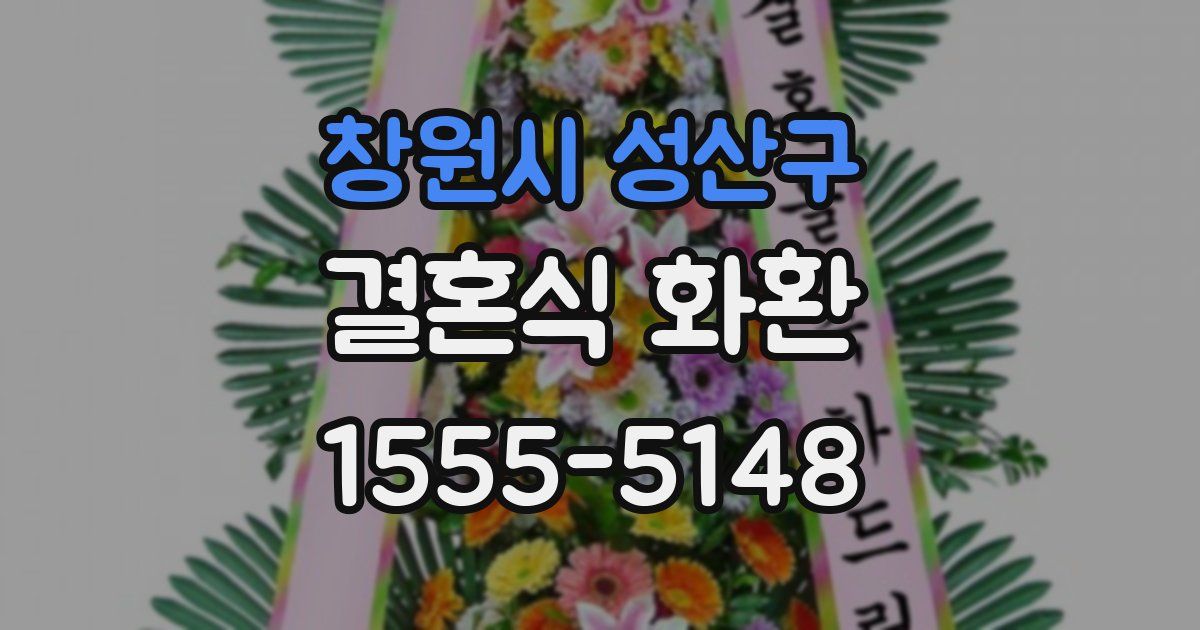 창원시 성산구 결혼식 화환