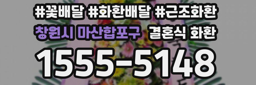 창원시 마산합포구 결혼식 화환