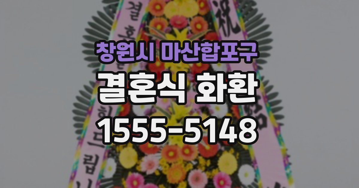 창원시 마산합포구 결혼식 화환