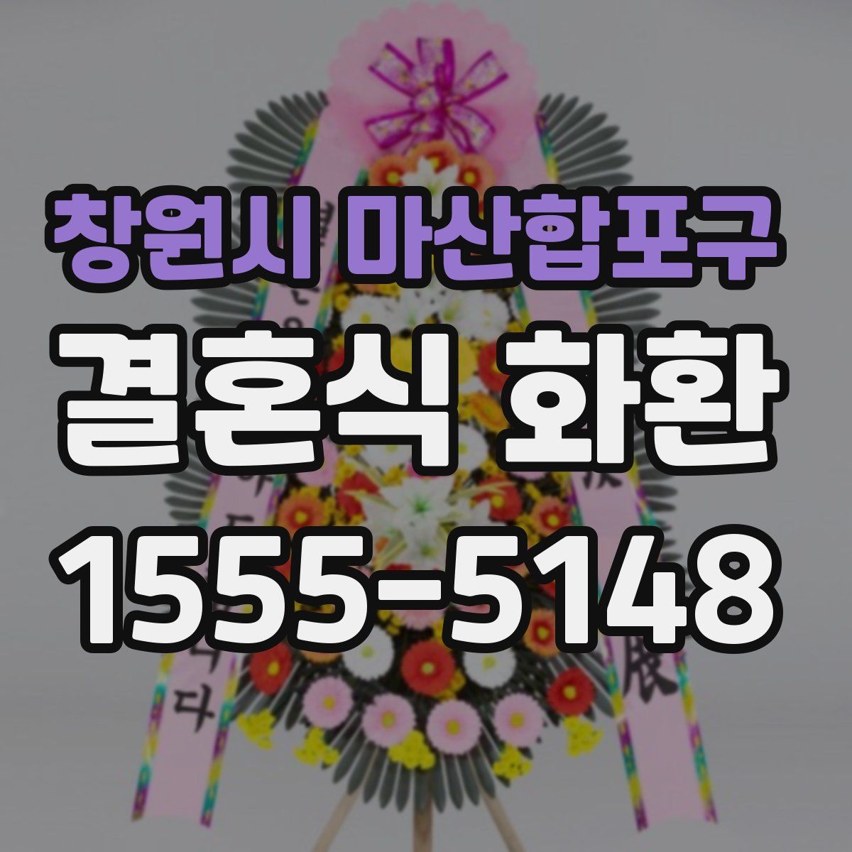 창원시 마산합포구 결혼식 화환