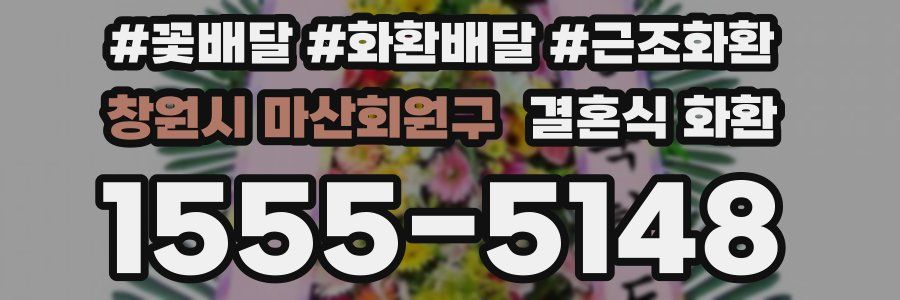 창원시 마산회원구 결혼식 화환