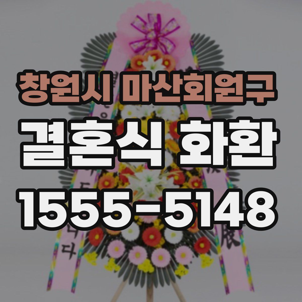 창원시 마산회원구 결혼식 화환