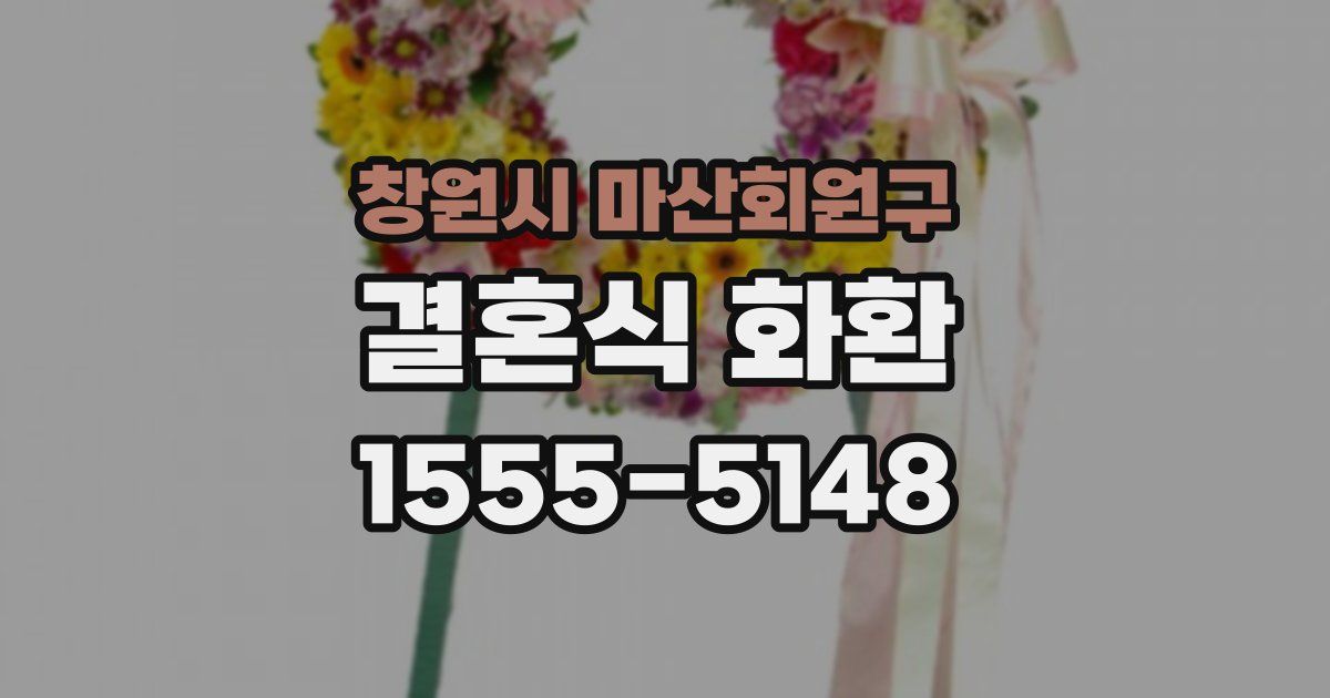 창원시 마산회원구 결혼식 화환