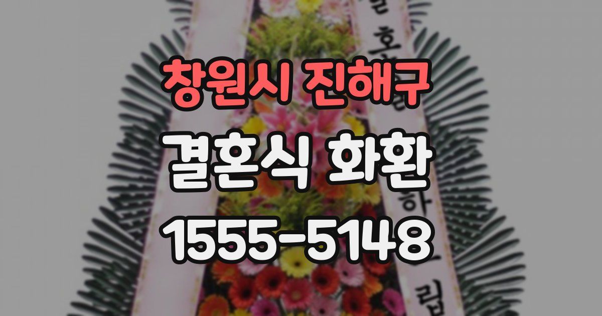 창원시 진해구 결혼식 화환