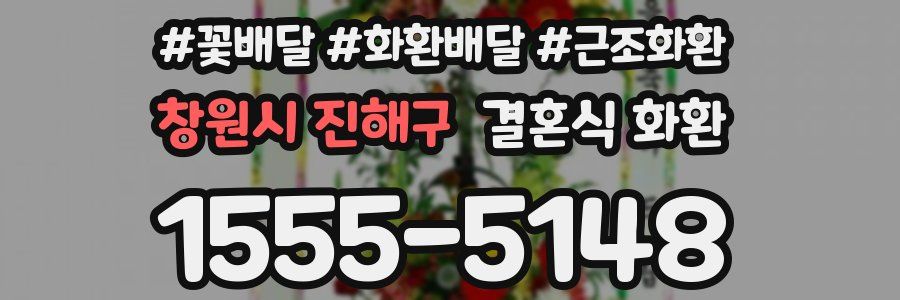창원시 진해구 결혼식 화환