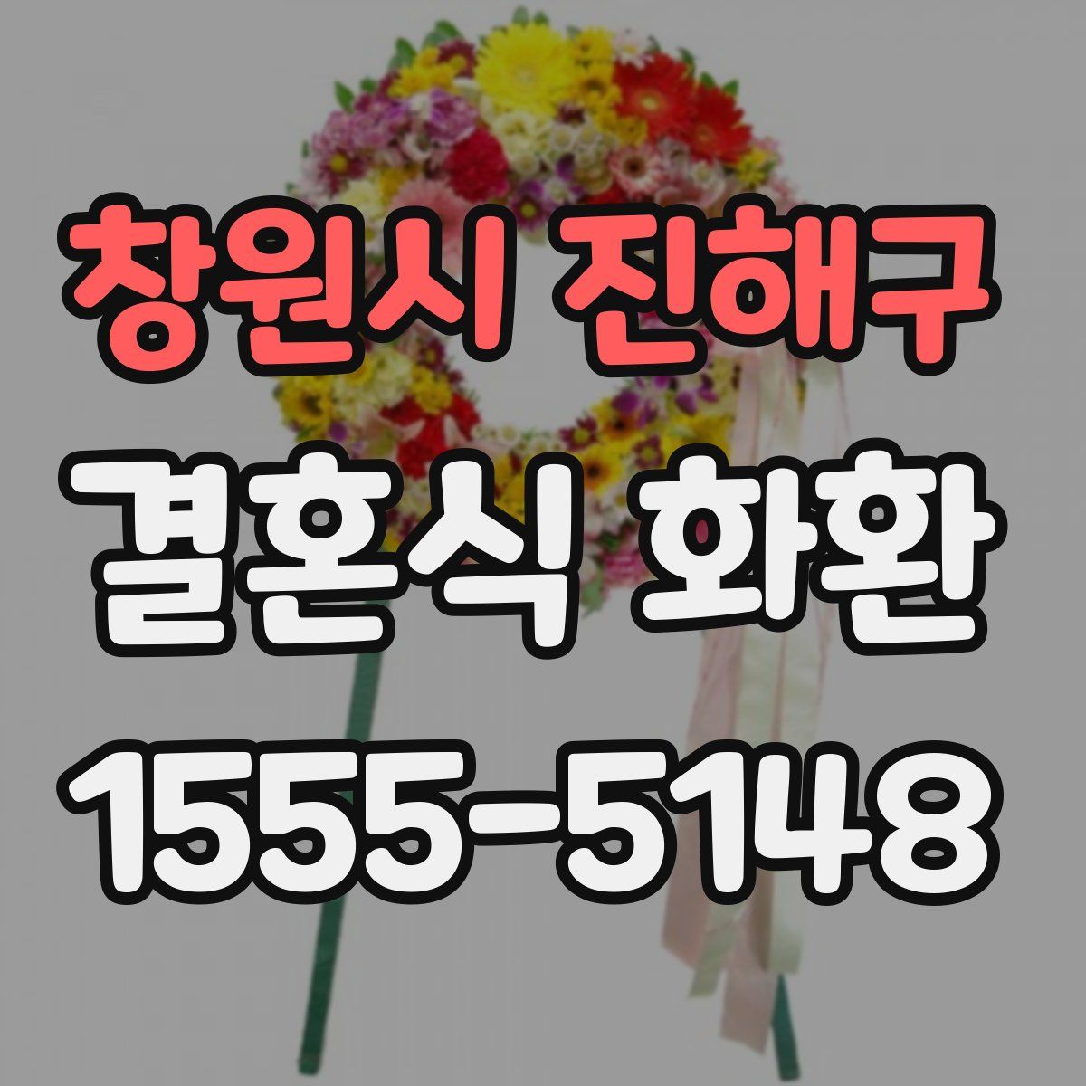 창원시 진해구 결혼식 화환
