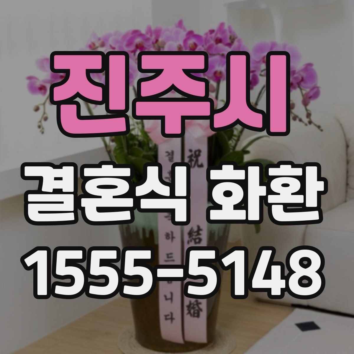 진주시 결혼식 화환 장식 차이에 따라 달라지는 느낌