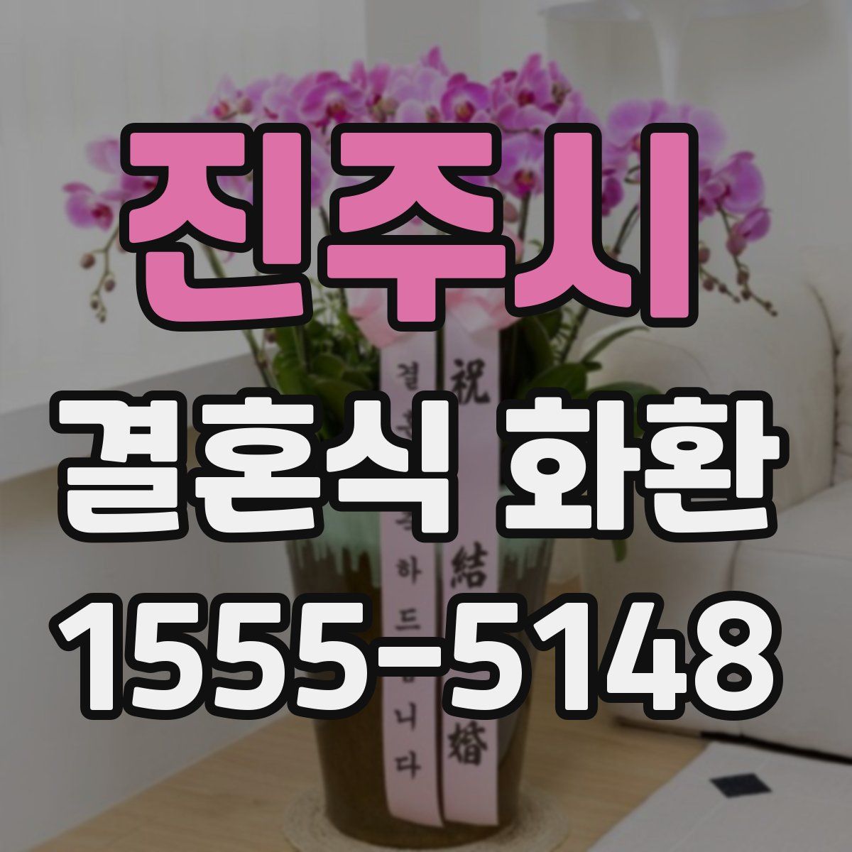 진주시 결혼식 화환