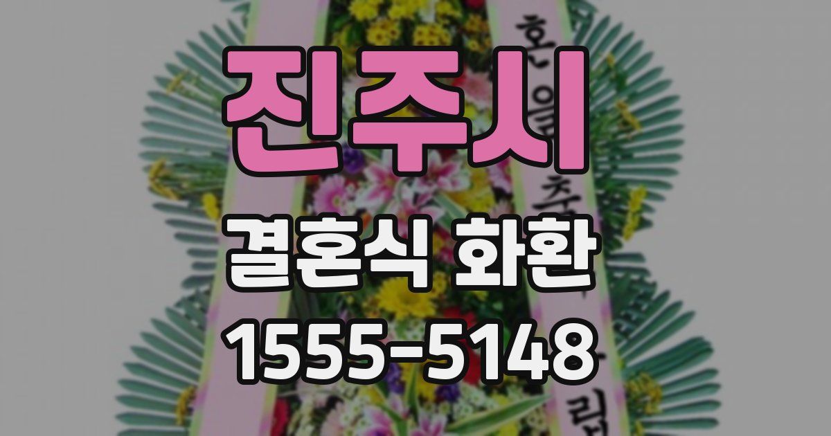 진주시 결혼식 화환