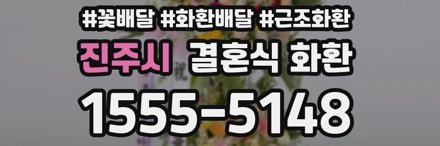 진주시 결혼식 화환