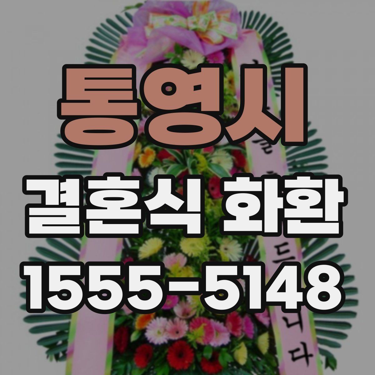 통영시 결혼식 화환 받은 뒤 감사 인사까지 챙기기