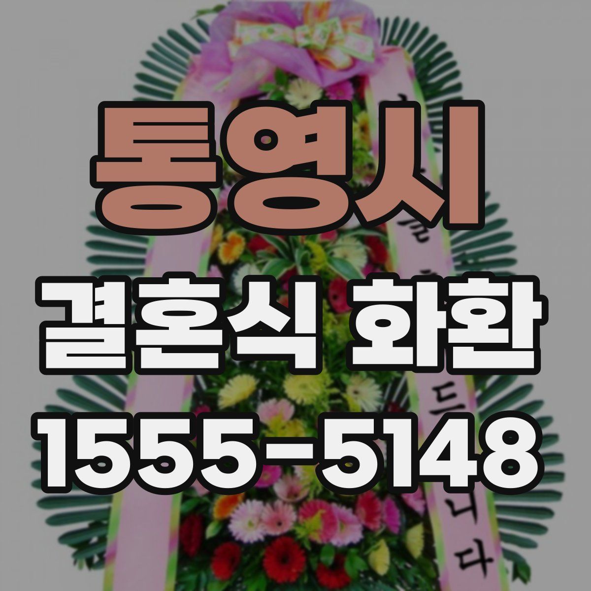 통영시 결혼식 화환