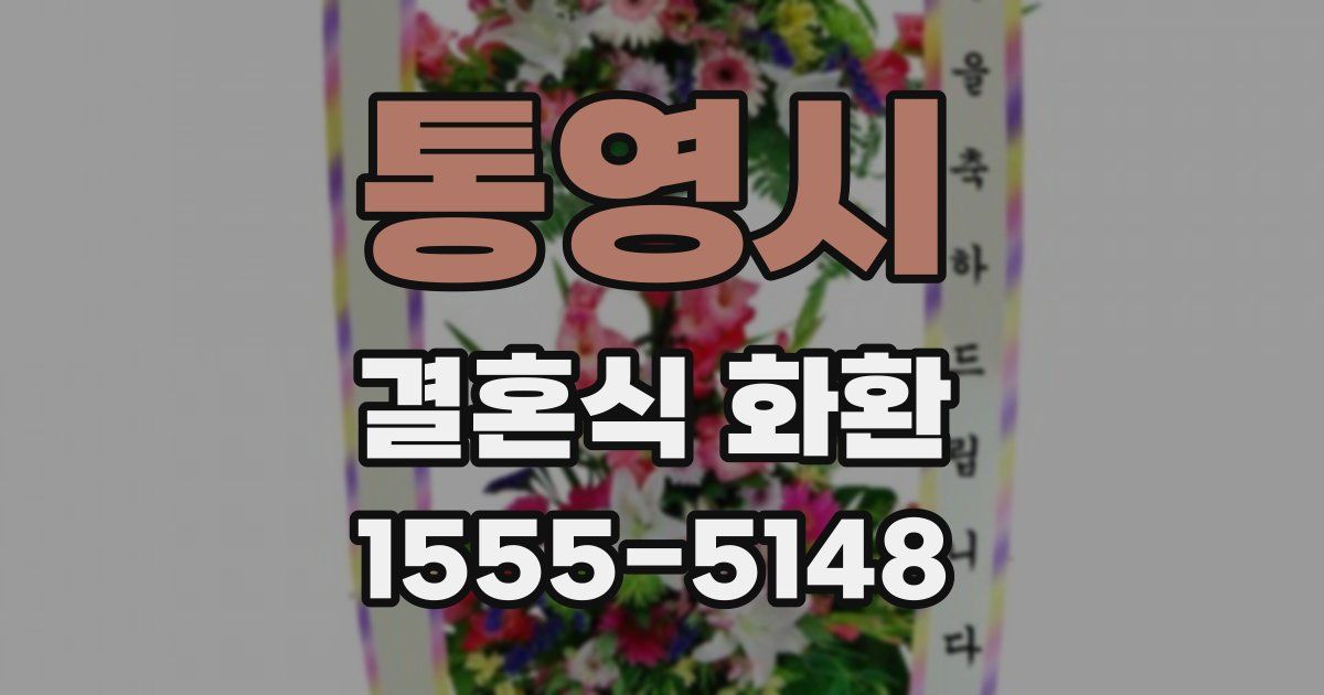 통영시 결혼식 화환