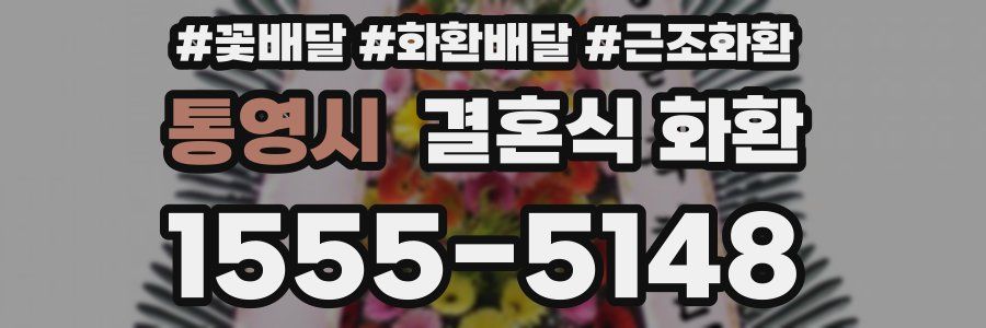 통영시 결혼식 화환
