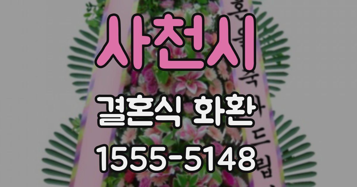 사천시 결혼식 화환