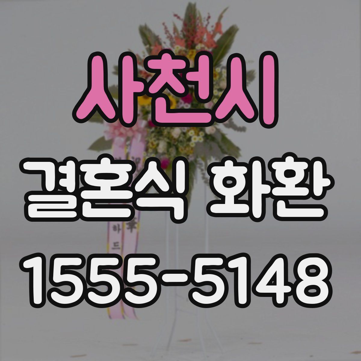 사천시 결혼식 화환