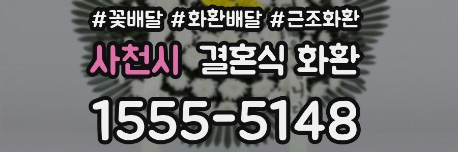 사천시 결혼식 화환