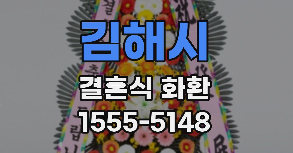김해시 결혼식 화환