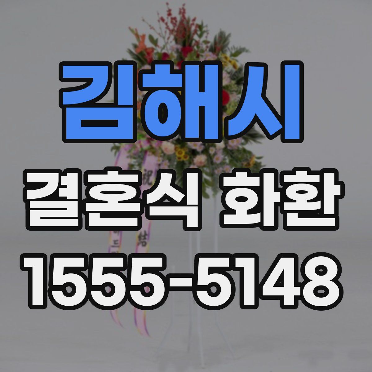김해시 결혼식 화환