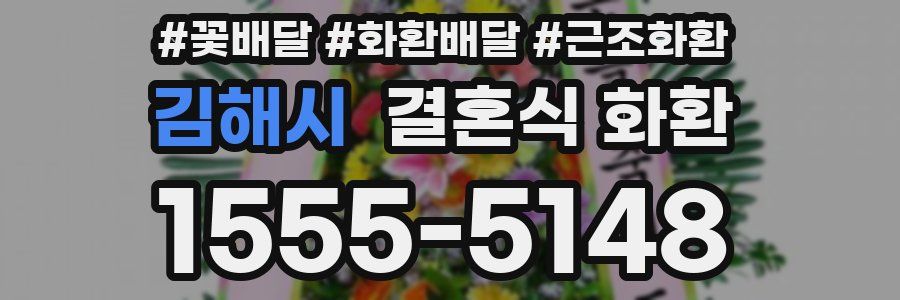 김해시 결혼식 화환