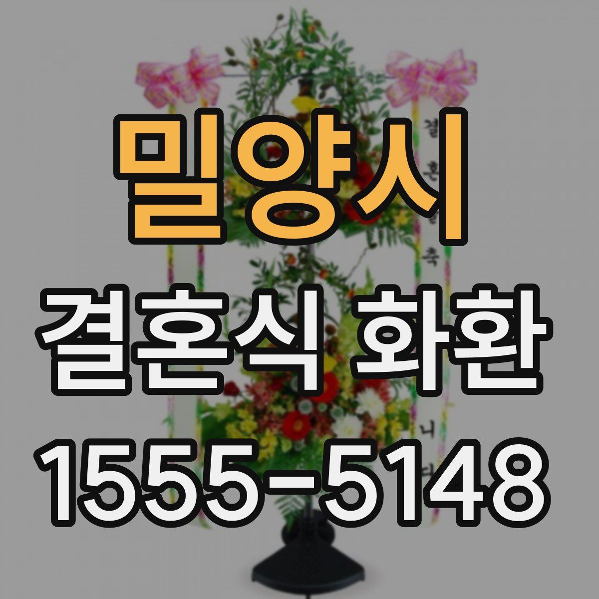 밀양시 결혼식 화환