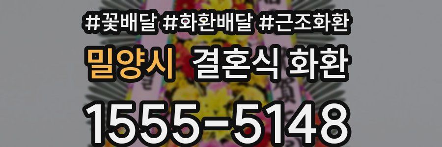 밀양시 결혼식 화환