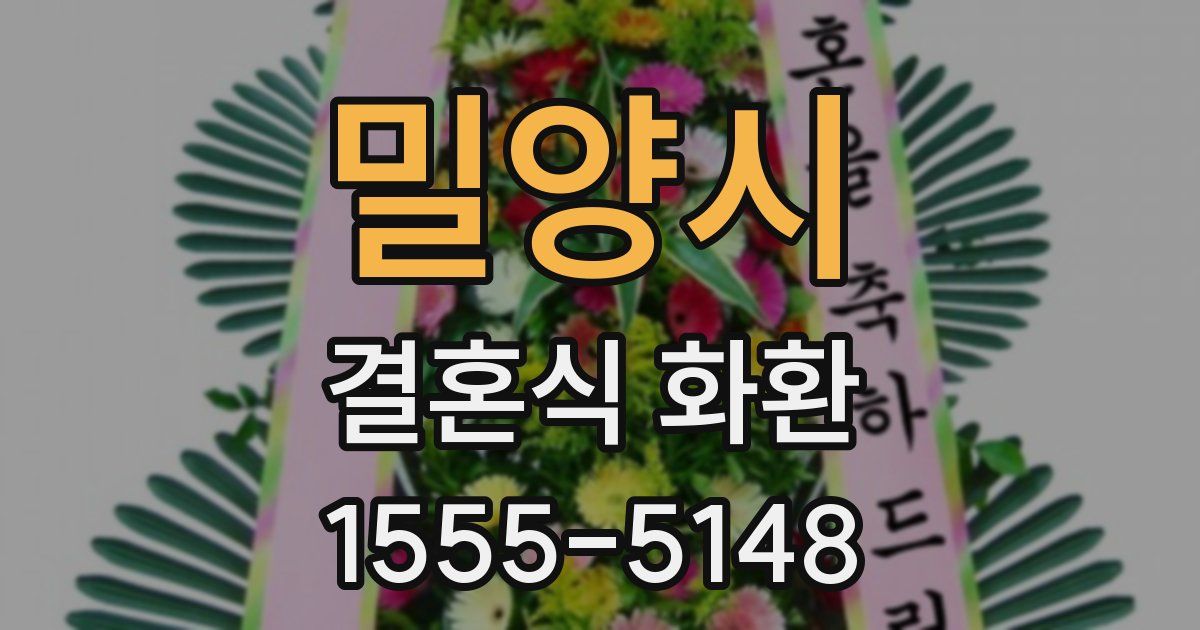 밀양시 결혼식 화환