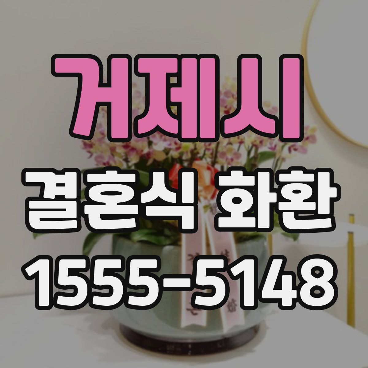 거제시 결혼식 화환
