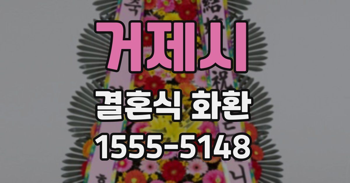 거제시 결혼식 화환