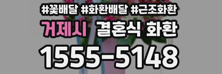 거제시 결혼식 화환