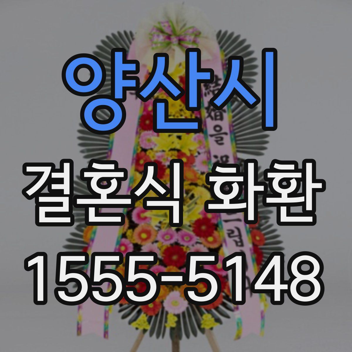 양산시 결혼식 화환