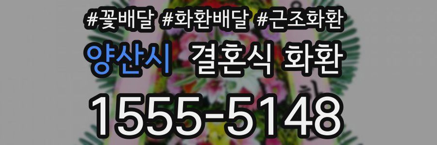양산시 결혼식 화환