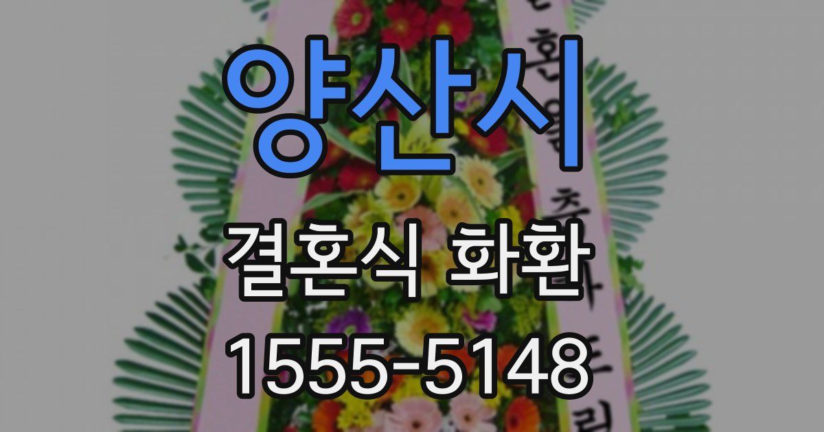 양산시 결혼식 화환